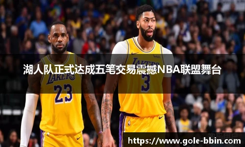 湖人队正式达成五笔交易震撼NBA联盟舞台