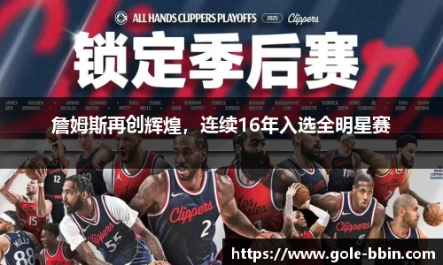 詹姆斯再创辉煌，连续16年入选全明星赛