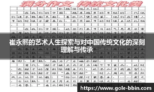 崔永熙的艺术人生探索与对中国传统文化的深刻理解与传承