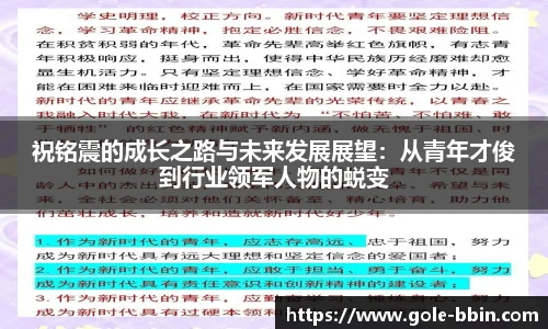 祝铭震的成长之路与未来发展展望：从青年才俊到行业领军人物的蜕变