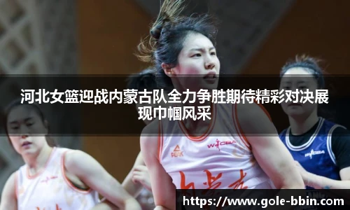 河北女篮迎战内蒙古队全力争胜期待精彩对决展现巾帼风采