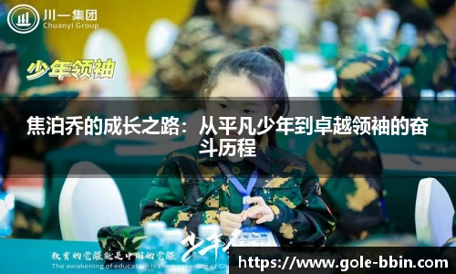 焦泊乔的成长之路：从平凡少年到卓越领袖的奋斗历程