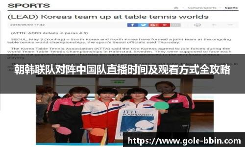 朝韩联队对阵中国队直播时间及观看方式全攻略