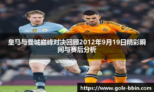 皇马与曼城巅峰对决回顾2012年9月19日精彩瞬间与赛后分析