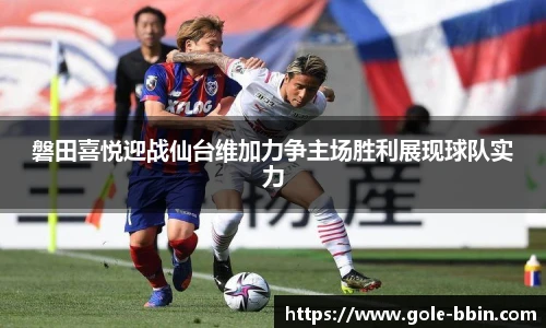 磐田喜悦迎战仙台维加力争主场胜利展现球队实力