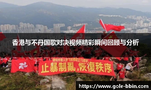 香港与不丹国歌对决视频精彩瞬间回顾与分析