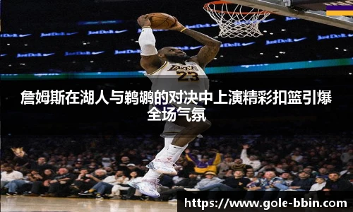 詹姆斯在湖人与鹈鹕的对决中上演精彩扣篮引爆全场气氛