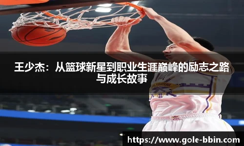 王少杰：从篮球新星到职业生涯巅峰的励志之路与成长故事