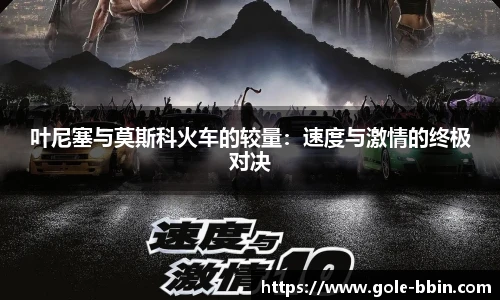 叶尼塞与莫斯科火车的较量：速度与激情的终极对决