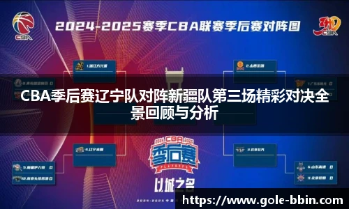 CBA季后赛辽宁队对阵新疆队第三场精彩对决全景回顾与分析
