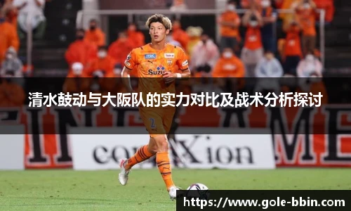 清水鼓动与大阪队的实力对比及战术分析探讨