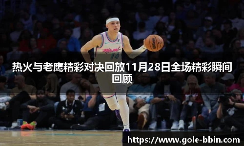 热火与老鹰精彩对决回放11月28日全场精彩瞬间回顾