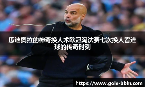 瓜迪奥拉的神奇换人术欧冠淘汰赛七次换人皆进球的传奇时刻