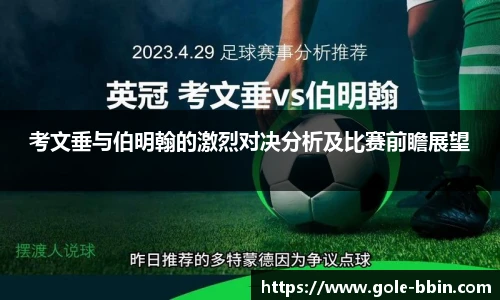 考文垂与伯明翰的激烈对决分析及比赛前瞻展望